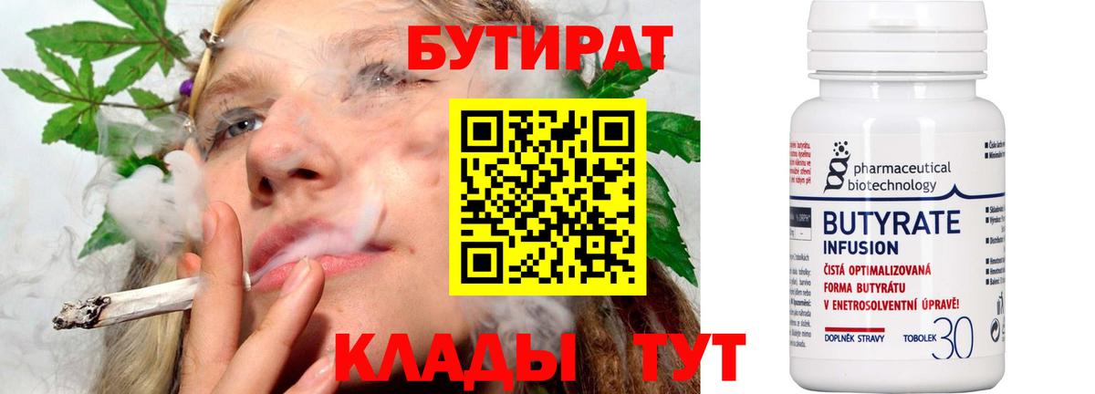 БУТИРАТ бутандиол  Вход с VPN  Отрадный 